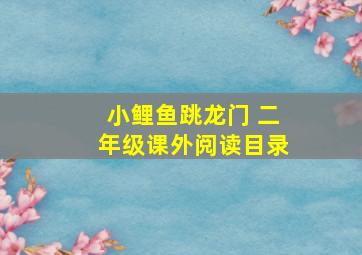 小鲤鱼跳龙门 二年级课外阅读目录